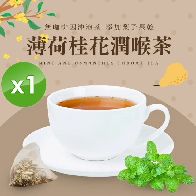 cammie 無咖啡因沖泡茶系列-薄荷桂花潤喉茶x1袋(5入/袋)