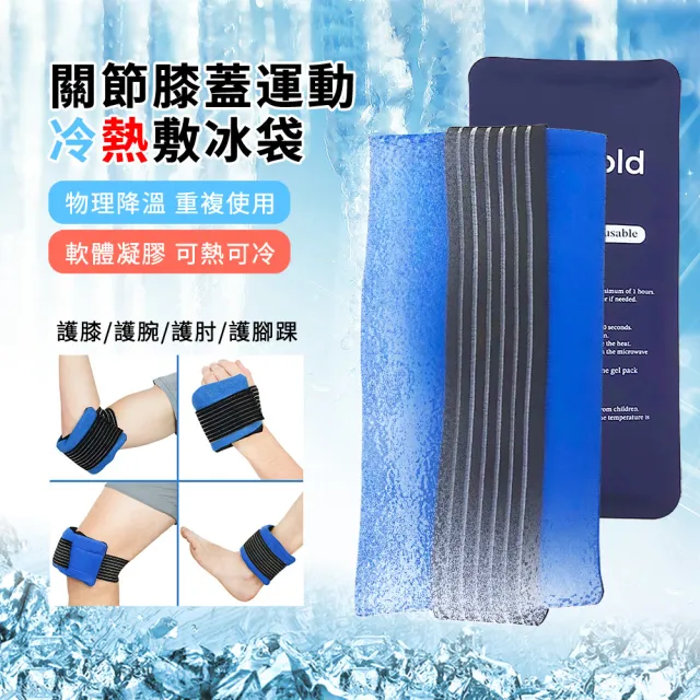 【SPORT】軟體運動護具冷敷綁帶冰袋 關節膝蓋冷熱敷帶 可重複使用物理冰敷袋 護膝/護腕/護肘/護腳踝