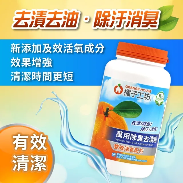 【Orange house 橘子工坊】萬用除臭去漬粉1250gx1罐
