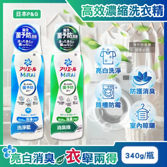 日本P&G Ariel MiRAi髒汙強洗淨室內晾曬除臭2倍濃縮洗衣精340g/瓶(防霉去污漬洗衣物柔軟精劑-平輸品)