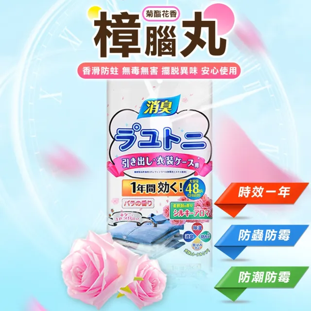【豪麥源】花香樟腦丸 48入 2份(家用衣櫃防黴日本樟腦丸 驅蟲香包 香氛袋 消臭劑 防潮芳香包)