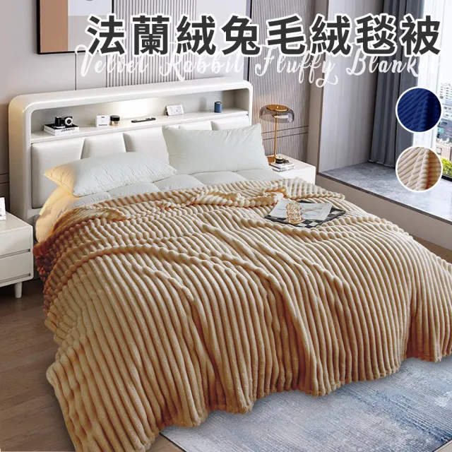 【三浦太郎】法蘭絨兔毛絨毯被/買一送一/二色任選(被子/毯被/披肩毯/毛毯)