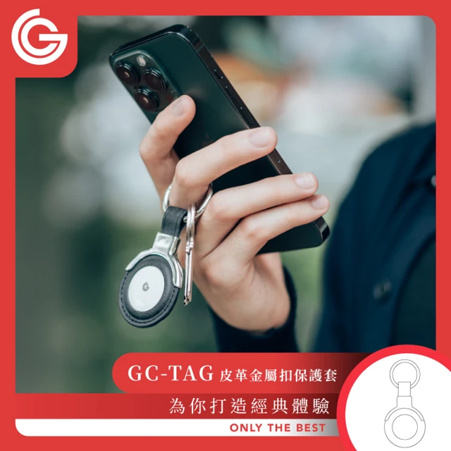 grantclassic GC-Tag 找得到 物品防丟定位器皮革金屬扣組(車輛定位/寵物定位/小孩老人防走失)