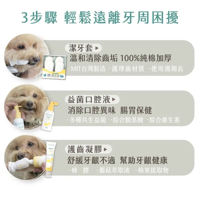 【GOODMO 歸毛家族】全方位牙周修護組合 齒留香噴液 護齒凝膠 潔牙套(貓狗刷牙/口腔清潔/去口臭/牙垢)