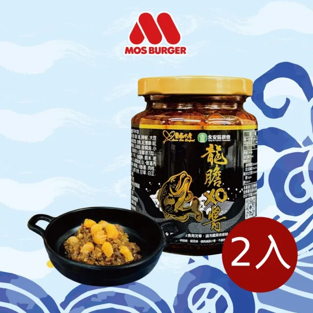 【MOS摩斯漢堡】龍膽干貝XO醬240g x2罐組(永安區農會-鑾鑫水產)