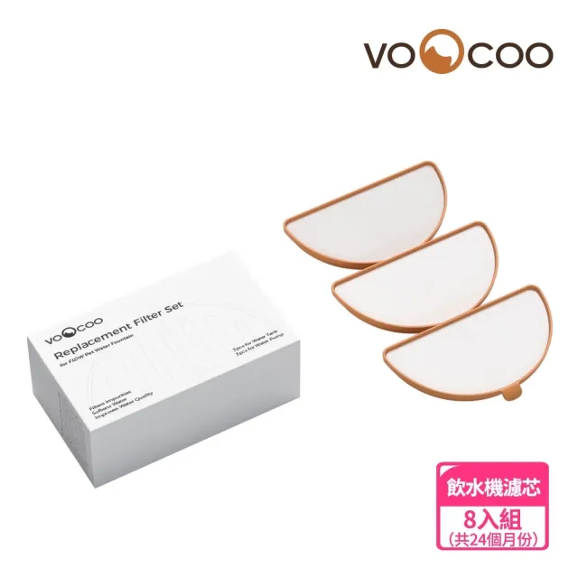 【VOOCOO 蔚刻】無線滅菌寵物飲水機濾芯套裝8入組