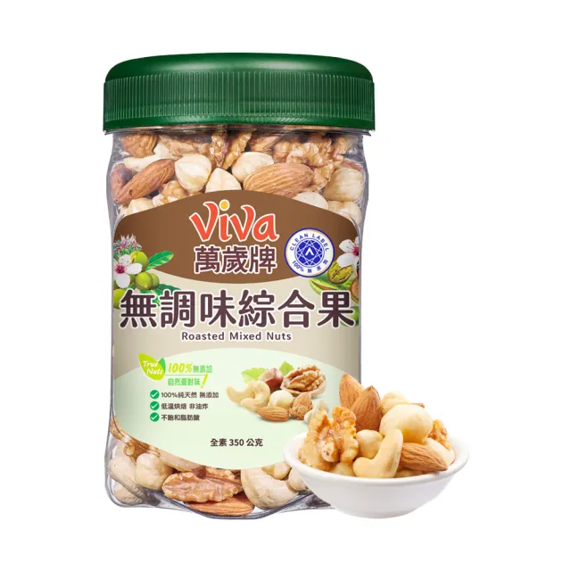 【萬歲牌】無調味綜合果/無調味三果/無調味腰果夏威夷豆/鹽之花綜合果(綜合堅果罐任選1罐)