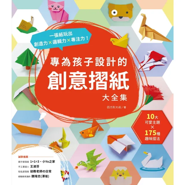 【momoBOOK】專為孩子設計的創意摺紙大全集(電子書)