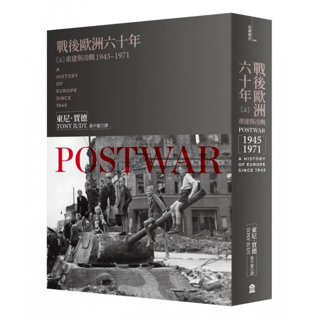 戰後歐洲六十年(上):重建與冷戰1945-1971〔新版〕