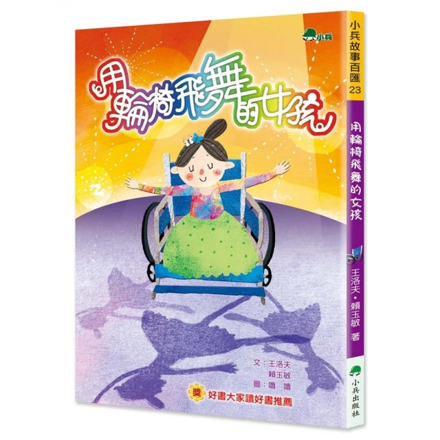 用輪椅飛舞的女孩（二版）