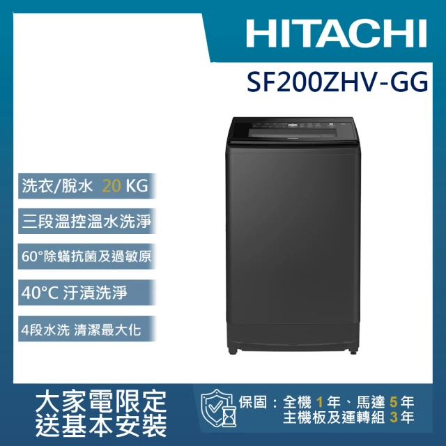 HITACHI 日立 20KG 三段溫控變頻直立式洗衣機(SF200ZHV-GG)