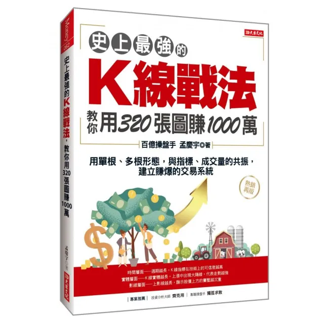 史上最強的K線戰法 教你用320張圖賺1000萬：用單根、多根形態 與指標、成交量的共振 建立賺爆的交易系統（ 