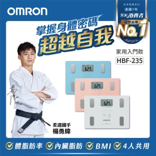 【OMRON 歐姆龍官方直營】OMRON HBF-235 體脂機 家用多功能 減脂 內臟脂肪 體重機(三色可選)