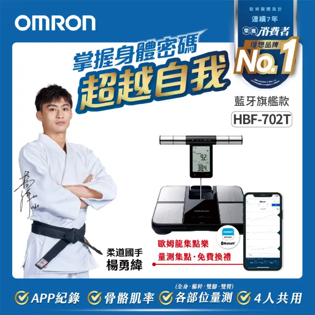 OMRON 歐姆龍】藍牙傳輸四點式體重體脂計HBF-702T 柔道國手楊勇緯推薦- momo購物網- 好評推薦-2025年2月