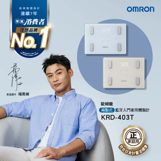 【OMRON 歐姆龍】電子體重計/體脂計  KRD-403T 柔道國手 楊勇緯推薦(藍色)