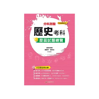 114升大學分科測驗歷史考科歷屆試題總覽（108課綱）