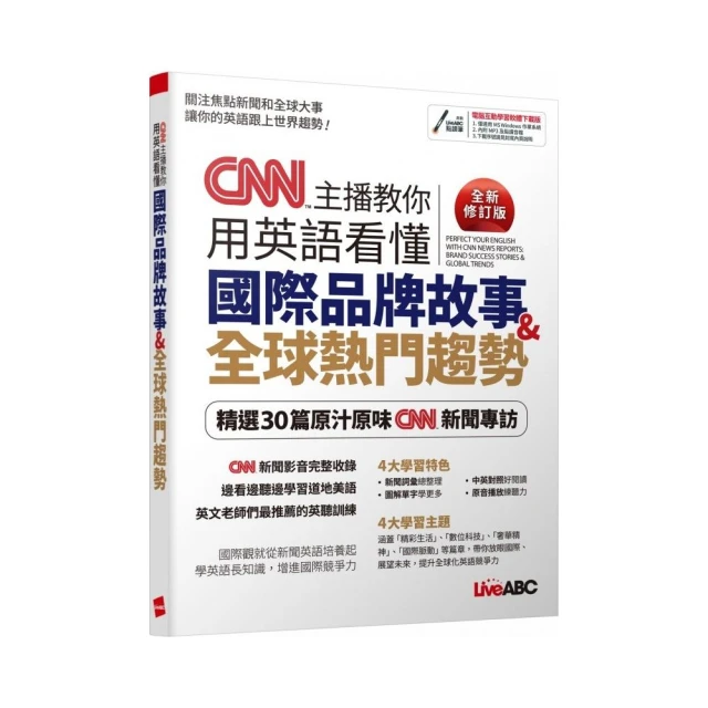 CNN主播教你 用英語看懂國際品牌故事+全球熱門趨勢（全新修訂版）