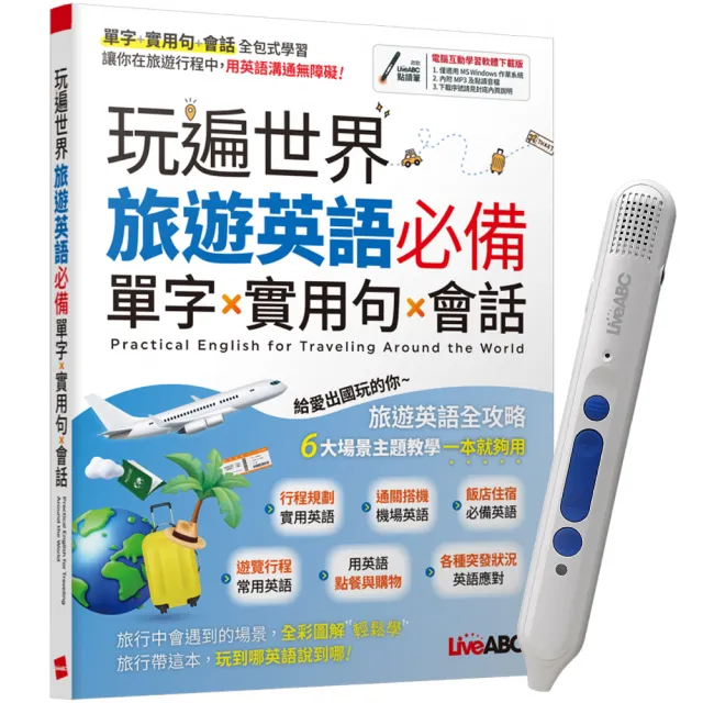 《玩遍世界 旅遊英語必備 單字X實用句X會話》+ LiveABC智慧點讀筆16G（Type-C充電版）