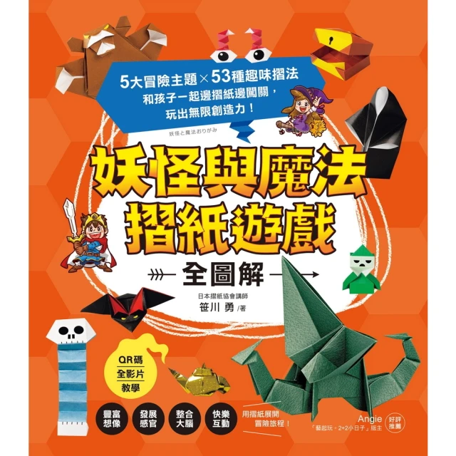 【momoBOOK】妖怪與魔法摺紙遊戲【全圖解】(電子書)