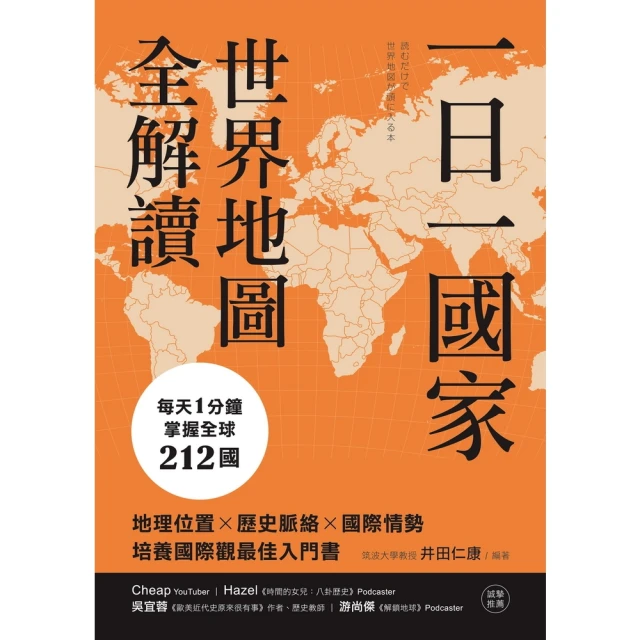 【momoBOOK】一日一國家，世界地圖全解讀(電子書)