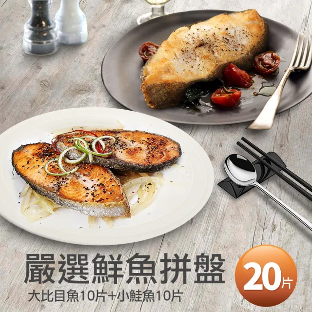 【優鮮配】無肚洞鮮魚拼盤20片(鮭魚10片+大比目魚10片)