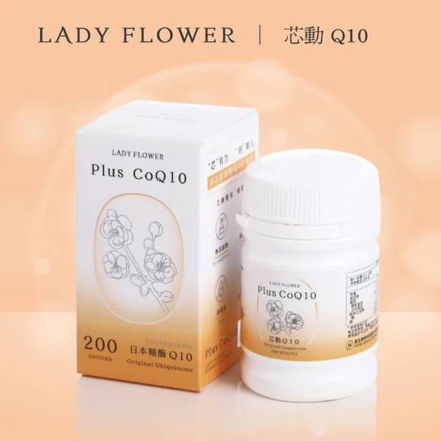 【LADY FLOWER】芯動 Q10粉 高品質日本輔酵素Q10(200匙 / 瓶)