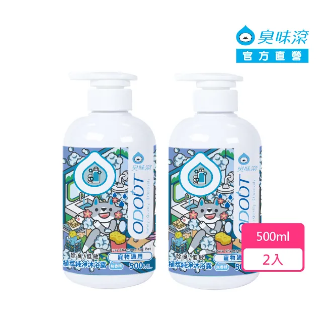【ODOUT 臭味滾】植萃純淨沐浴露500ml-2入-寵物適用(除臭/低敏/無香精/洗毛精/犬貓適用)