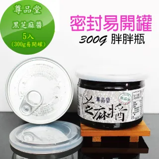【尊品堂】養生黑芝麻醬300gx 5入(易開罐)