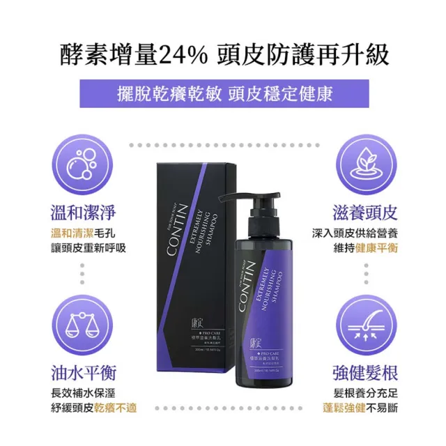 【CONTIN 康定】專利酵素極萃滋養洗髮精/洗髮乳300mlx2入組(敏感性頭皮/乾燥髮/配方升級)