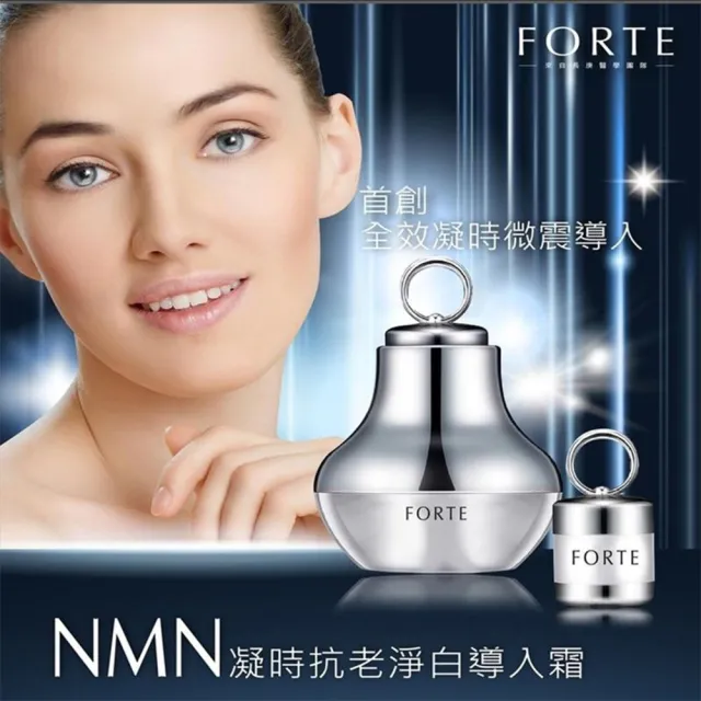 即期品【FORTE】台塑生醫NMN凝時抗老淨白導入霜(30ml/盒)