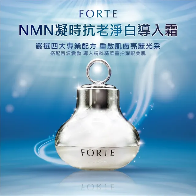 即期品【FORTE】台塑生醫NMN凝時抗老淨白導入霜(30ml/盒)