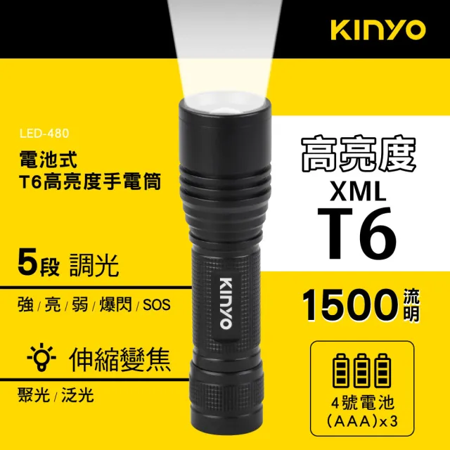 【KINYO】電池式T6高亮度手電筒(登山/露營/地震/停電 LED-480)