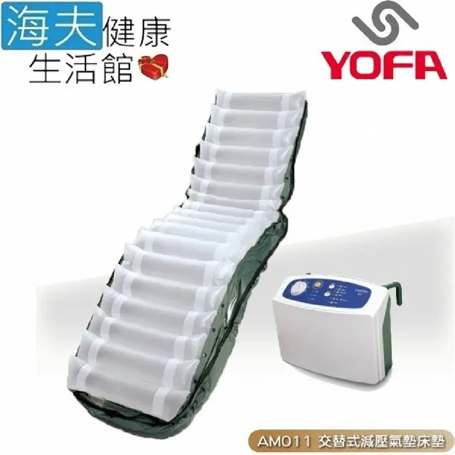 【海夫健康生活館】名一交替式減壓氣墊床墊 未滅菌 YOFA 交替式減壓氣墊床墊 YM2000系列專用(AM011)