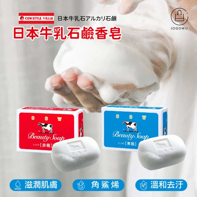 日本牛乳石鹼香皂5入(濾水壺活動品)