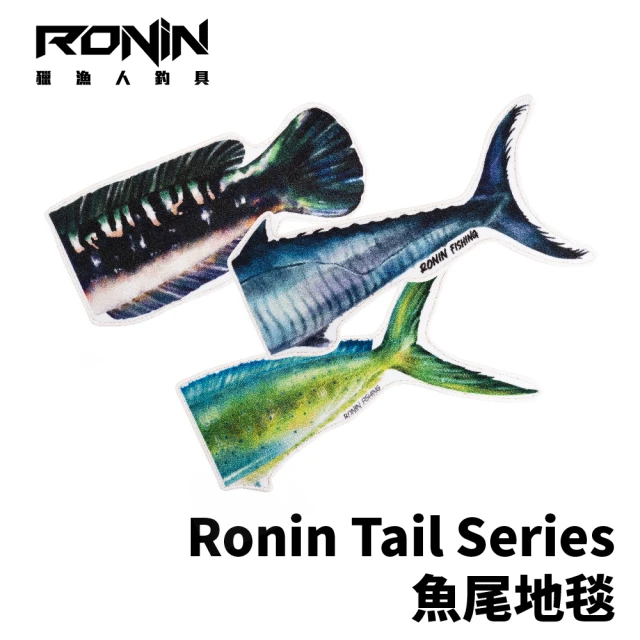 RONIN 獵漁人 Tail Series 120CM 手繪魚尾地毯 土魠 鬼頭刀 魚虎 三款(送禮推薦 家用地毯 自用兩相宜)