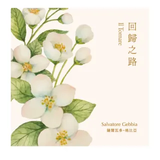 【金革唱片】《Il Tornare》回歸之路-琴聲花語系列(柔情鋼琴手 ☆薩爾瓦多·格比亞)