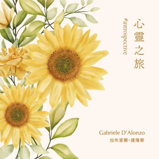 【金革唱片】《#INTROSPECTIVE》心靈之旅-琴聲花語系列(電影般的鋼琴家 加布里爾·達隆索)