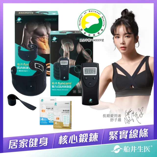 【funcare 船井生醫】動力式肌肉刺鍛鍊+束腹帶+贈專用耗材組(智能核心鍛鍊.舒子晨&管麟愛用推薦)