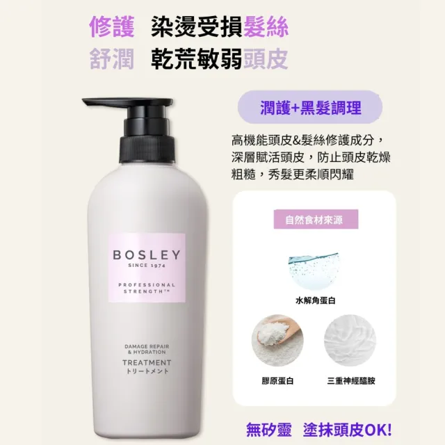 【Bosley】黑髮洗髮精400ml+黑髮潤護乳400ml(受損黑髮潤護)