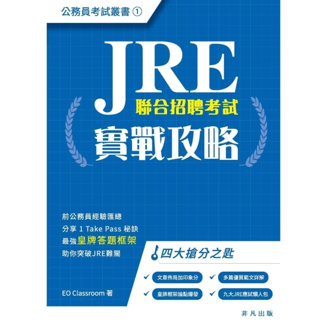 【momoBOOK】JRE實戰攻略(電子書)