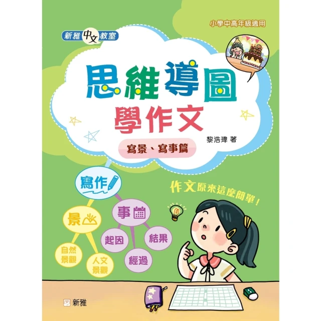 【momoBOOK】新雅中文教室：思維導圖學作文：寫景、寫事篇(電子書)