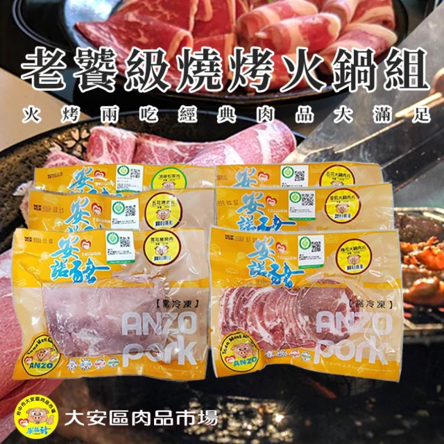 安諾豬 熱銷燒肉組 / 火鍋組(任選 2組)