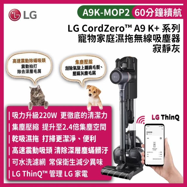 LG 樂金 CordZero A9 K+系列 集塵壓縮寵物版 濕拖無線吸塵器(除/寂靜灰/A9K-MOP2)