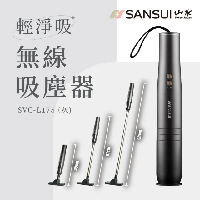 【SANSUI 山水】輕淨吸迷你無線吸塵器(SVC-DD1/SVC-L175/SVC-PP3)