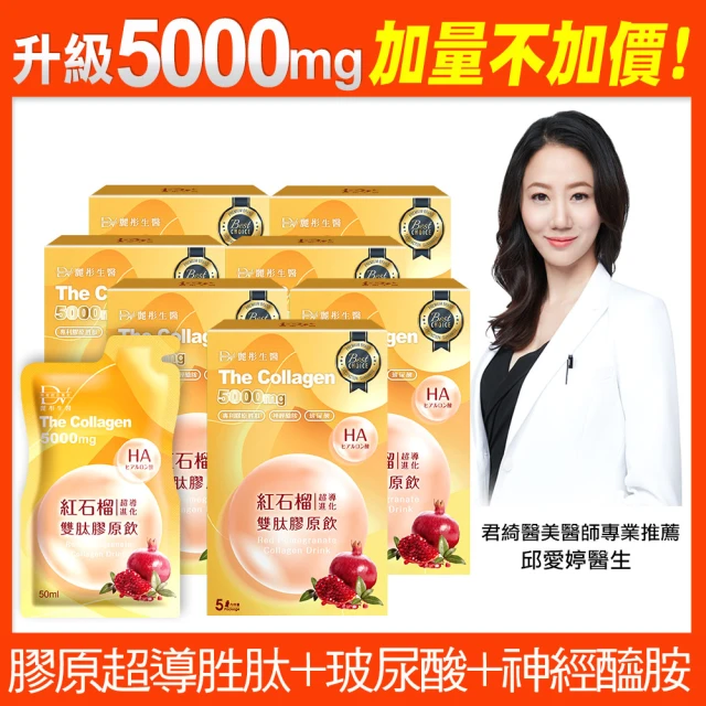 【DV 麗彤生醫】新升級紅石榴超導雙肽膠原飲x7盒(50ml/包-5包/盒;膠原蛋白;玻尿酸;加量不加價)