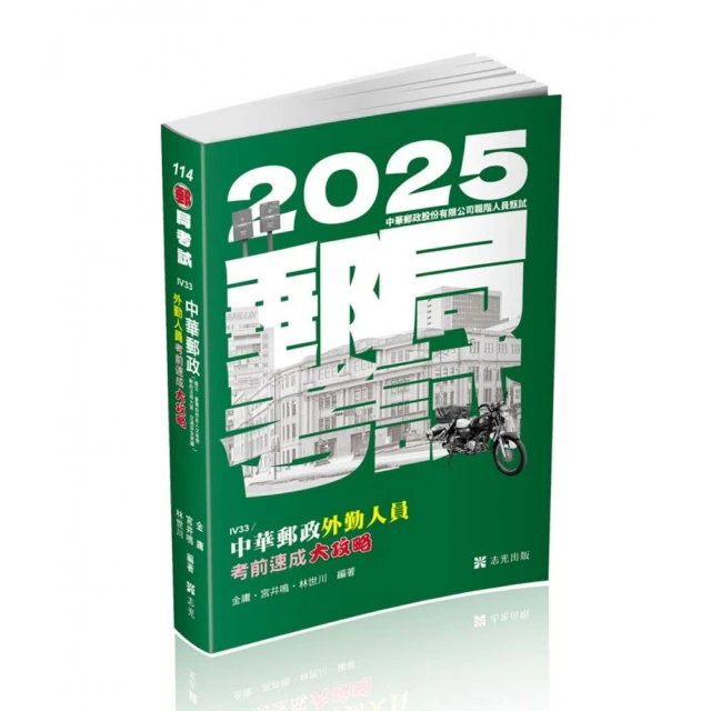 中華郵政外勤人員考前速成大攻略（國文、郵政法規大意、交通安全常識）