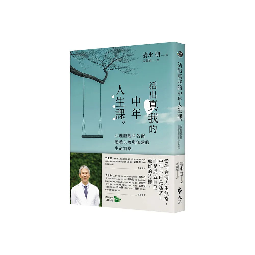 活出真我的中年人生課：心理腫瘤科名醫超越失落與無常的生命洞察