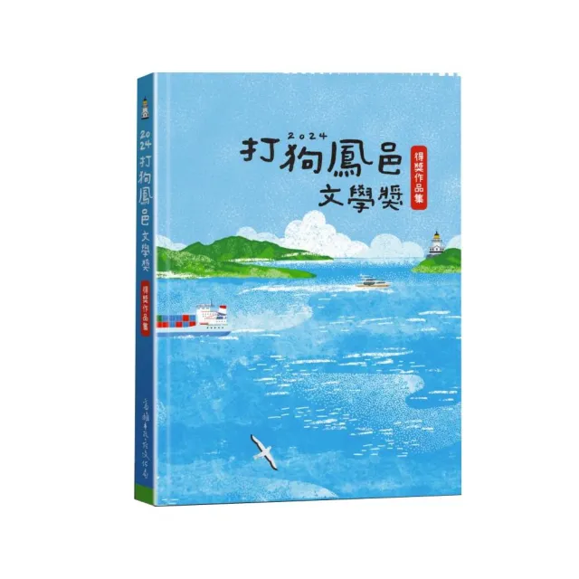 2024打狗鳳邑文學獎得獎作品集
