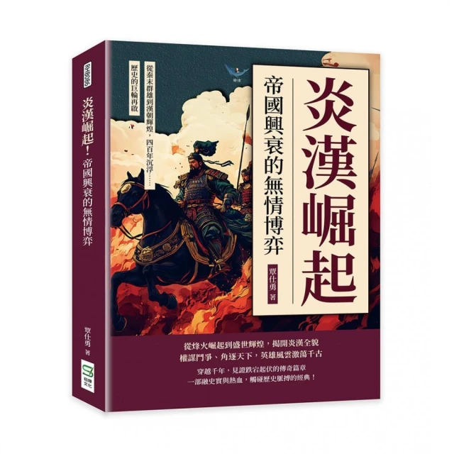 炎漢崛起！帝國興衰的無情博弈：從秦末群雄到漢朝輝煌，四百年沉浮……歷史的巨輪再啟