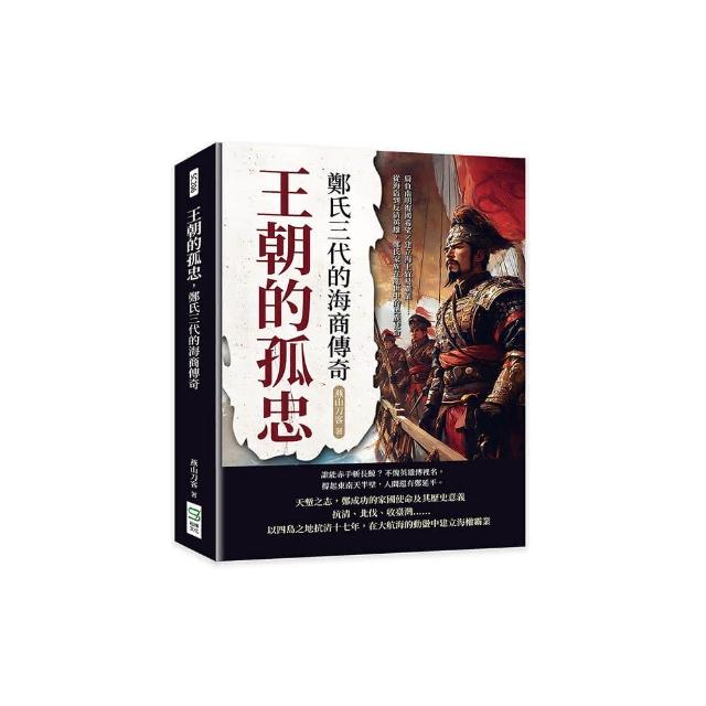 王朝的孤忠 鄭氏 的海商傳奇：肩負南明復國希望×建立海上貿易霸業……從海盜到反清英雄 鄭氏家族在亂世